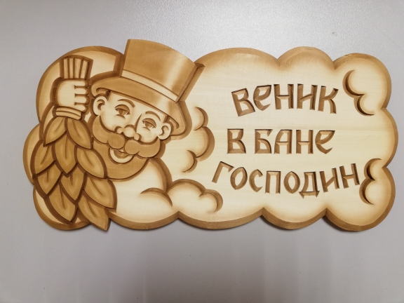 Табличка резная ВЕНИК В БАНЕ ГОСПОДИН