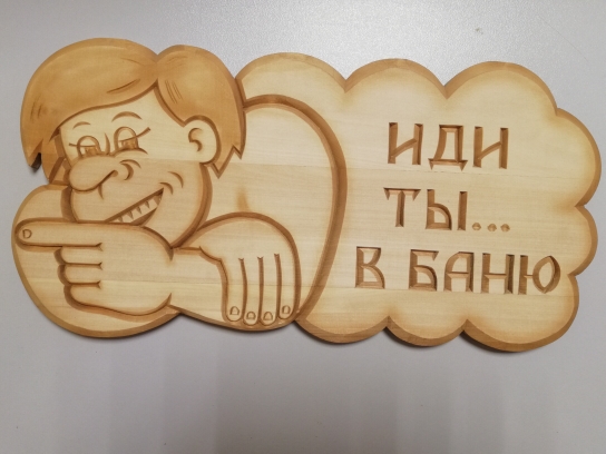 Табличка резная ИДИ ТЫ В БАНЮ