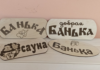 Табличка из фанеры (малая)