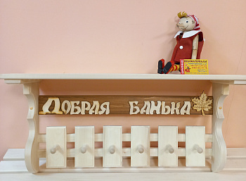 Полка-вешалка с выражением "Добрая Банька" 660*220*400
