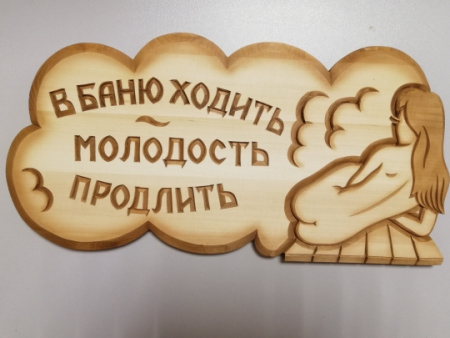 Табличка резная В БАНЮ ХОДИТЬ МОЛОДОСТЬ ПРОДЛИТЬ