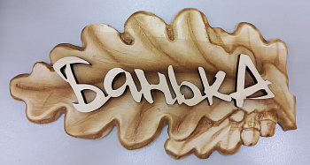 Табличка  3D "Листик-Банька" 380х210