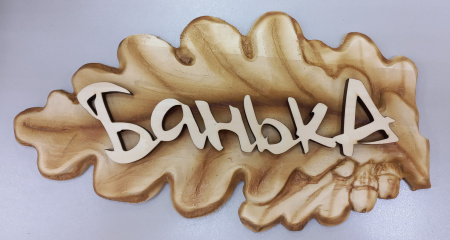 табличка Листик - Банька