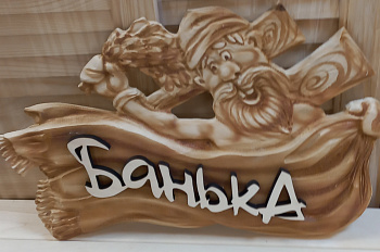 Табличка  3D "Дед-банька"