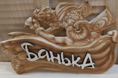 табличка Дед-банька
