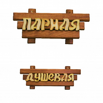 Табличка с названием (малая) "Банька"
