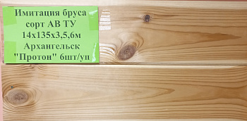 Имитация бруса 14x146 (135) x3000 16%, Хвоя  Архангельск "Протон" сорт АВ ТУ 6шт/уп