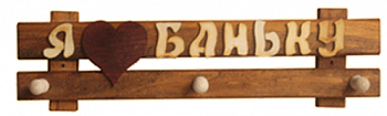 Табличка -вешалка малая "Я люблю баньку"