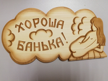 Табличка с названием (малая) "Моечная"