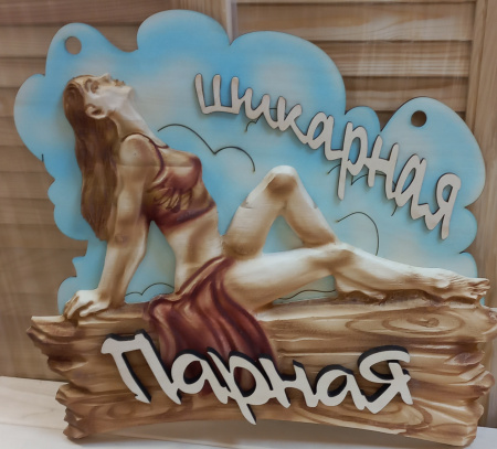 табличка Шикарная девушка