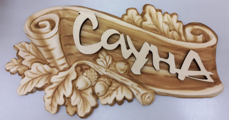 табличка Дуб- Сауна