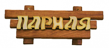 Табличка с названием (малая) "Парная"