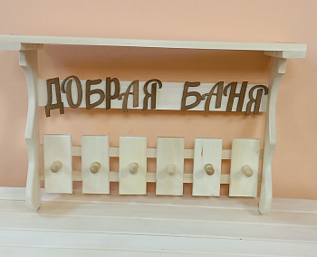 Вешалка "Добрая баня"  6кр