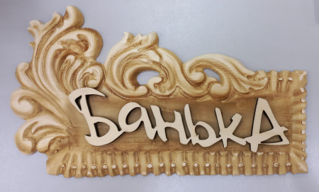табличка Волна-Банька