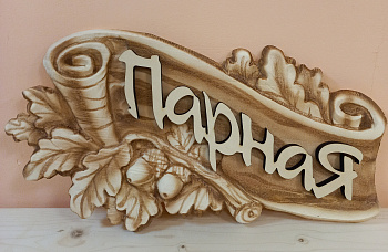 Табличка  3D "Дуб-Парная"