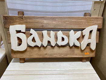 Табличка с названием "Банька"