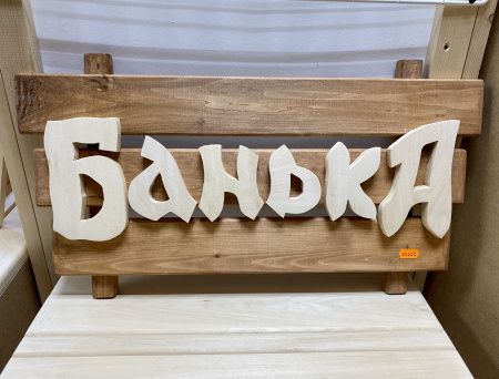 Табличка с названием 