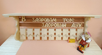 Полка-вешалка с выражением "В здоровом теле здоровый дух"