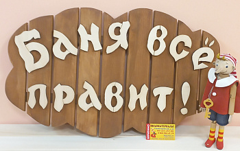 Табличка с пословицей "Баня все правит"
